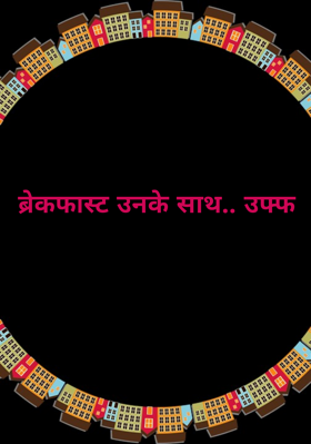 ब्रेकफास्ट उनके साथ.. उफ्फ