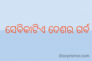 ସେବିକାଟିଏ ଦେଶର ଗର୍ବ