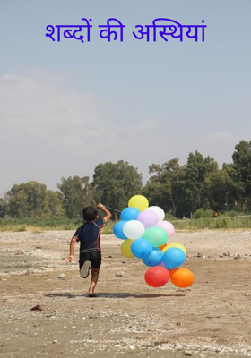 शब्दों की अस्थियां
