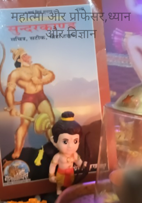 महात्मा और प्रोफेसर,ध्यान  और विज्ञान