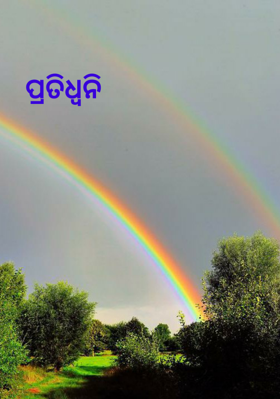 ପ୍ରତିଧ୍ବନି