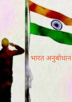 भारत अनुबोधान