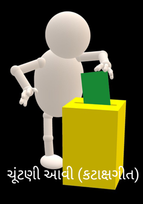 ચૂંટણી આવી