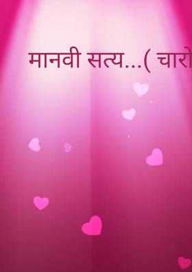 मानवी सत्य...