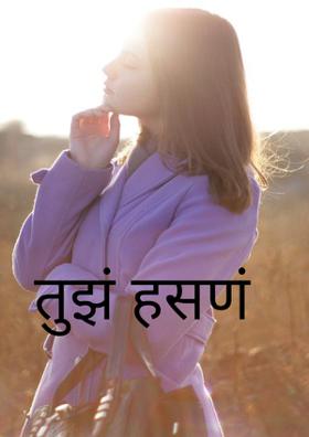 तुझं हसणं