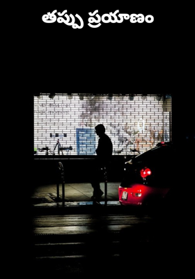 తప్పు ప్రయాణం