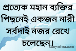 প্রত্যেক মহান ব্যক্তির পিছনেই একজন নারী সর্বদাই নজর রেখে চলেছেন।