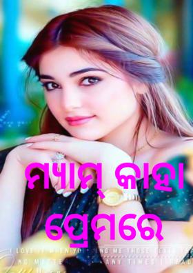 ମ୍ୟାମ୍ କାହା ପ୍ରେମରେ