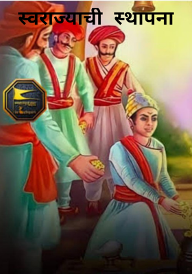 स्वराज्याची स्थापना