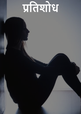 प्रतिशोध