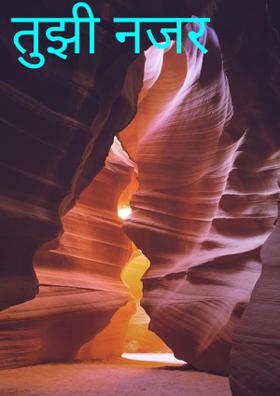 तुझी नजर