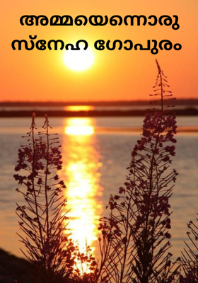 അമ്മയെന്നൊരു സ്നേഹ ഗോപുരം