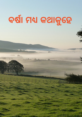 ବର୍ଷା ମଧ୍ୟ କଥାକୁହେ
