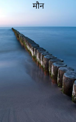 मौन 