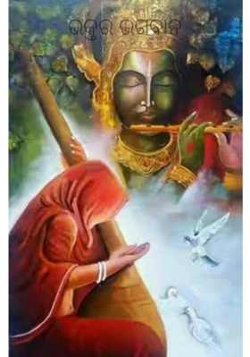 ଭକ୍ତର ଭଗବାନ