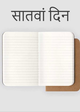 सातवां दिन