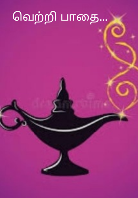 வெற்றி பாதை...