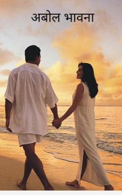 अबोल भावना