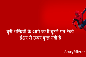 बुरी शक्तियों के आगे कभी घुटने मत टेको, ईश्वर से ऊपर कुछ नहीं है