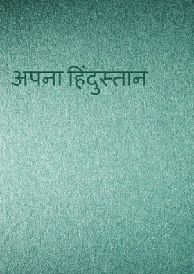 अपना हिंदुस्तान