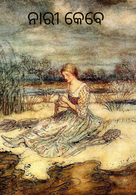 ନାରୀ କେବେ