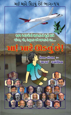 મા ! મારે ઊડવું છે ! ભાગ-૧૫