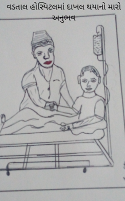 વડતાલ હોસ્પિટલમાં દાખલ થયાનો મારો અનુભવ