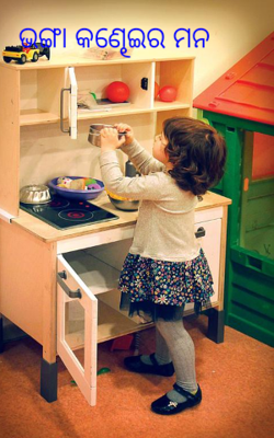 ଭଙ୍ଗା କଣ୍ଢେଇର ମନ