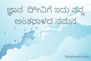 ಜ್ಞಾನ  ದೀಿವಿಗೆ ಇದು ನನ್ನ ಅಂತರಾಳದ ನಮನ