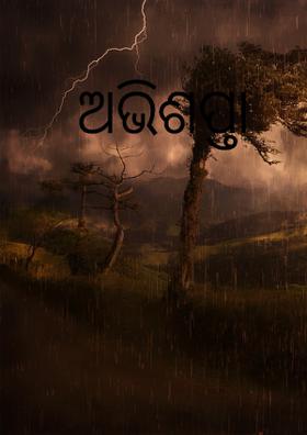 ଅଭିଶପ୍ତା