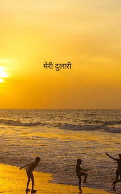 मेरी दुलारी