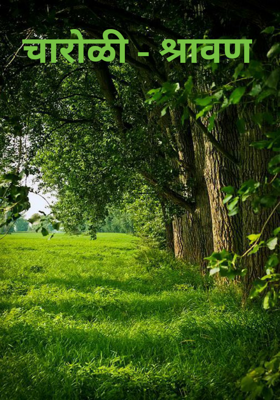 चारोळी - श्रावण