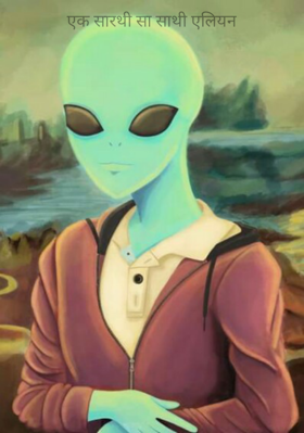 एक सारथी सा साथी एलियन