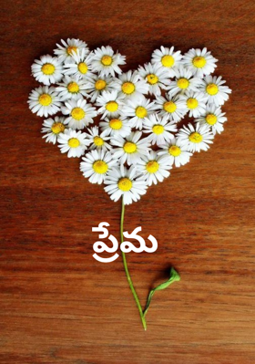 ప్రేమ