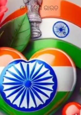 ମୋ ଦେଶ ଭାରତ 