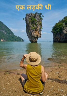 एक लड़की थी