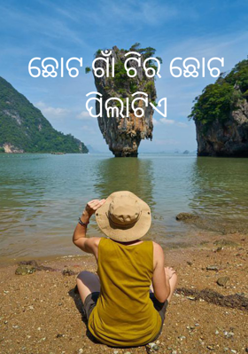 ଛୋଟ ଗାଁ ଟିର ଛୋଟ ପିଲାଟିଏ