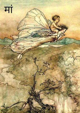 मां