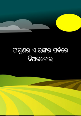 ଫଗୁଣର ଏ ରଙ୍ଗର ପର୍ବରେ ଦିଅ ରଙ୍ଗେଇ