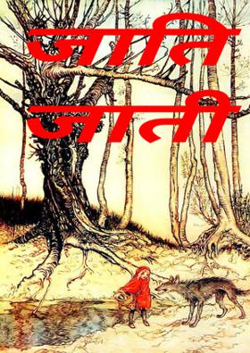 जाति जाती नहीं