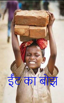 ईंट का बोझ
