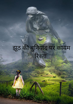 झूठ की बुनियाद पर कायम रिश्ता