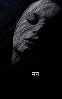 मन