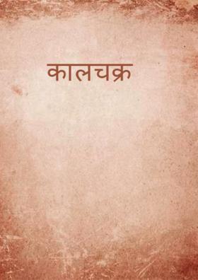 कालचक्र