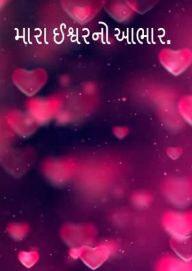 મારા ઈશ્વરનો આભાર.