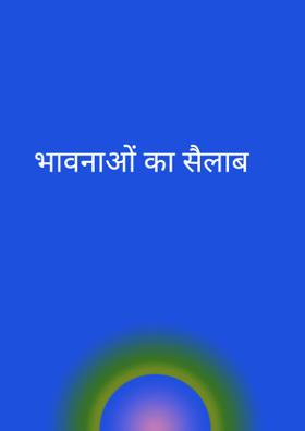 भावनाओं का सैलाब