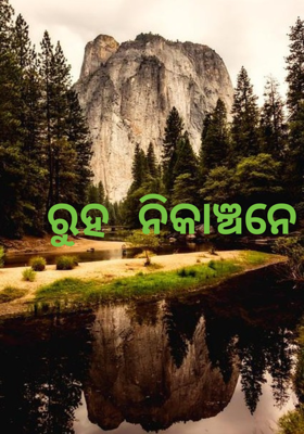ରୁହ ନିକାଞ୍ଚନେ