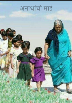 अनाथांची माई