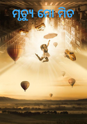 ମୃତ୍ୟୁ ମୋ ମିତ