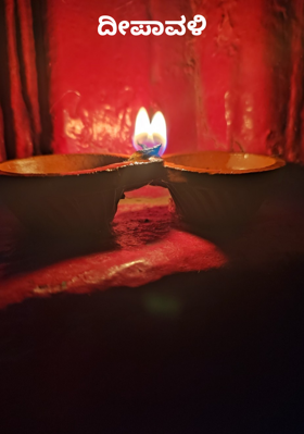 ದೀಪಾವಳಿ